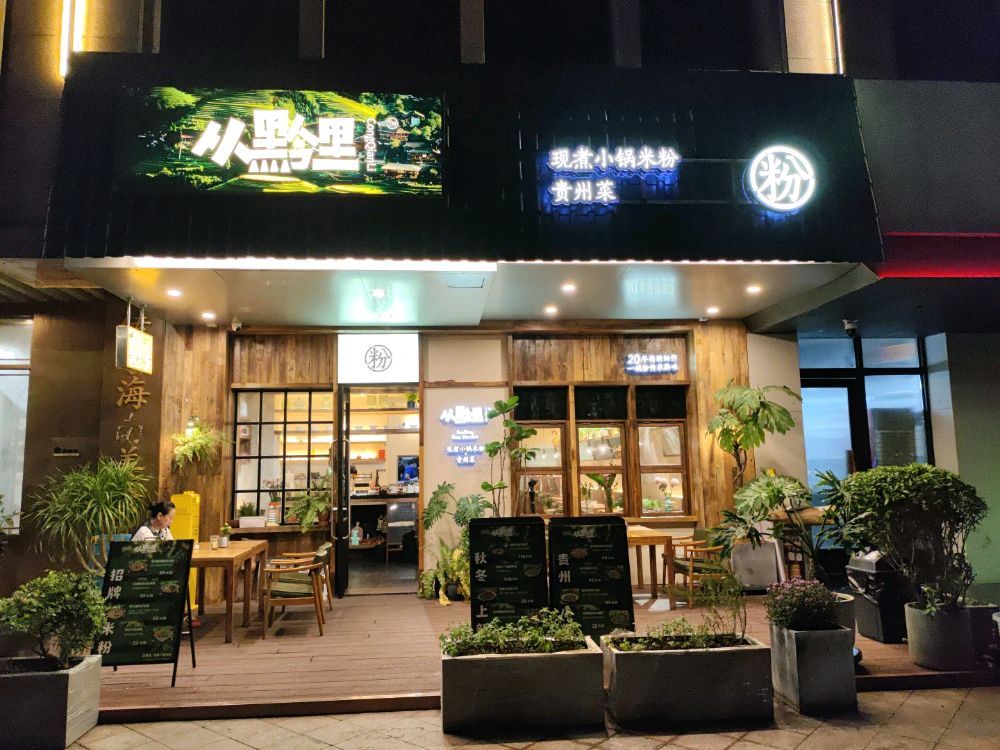 从黔里·现煮小锅米粉&贵州菜