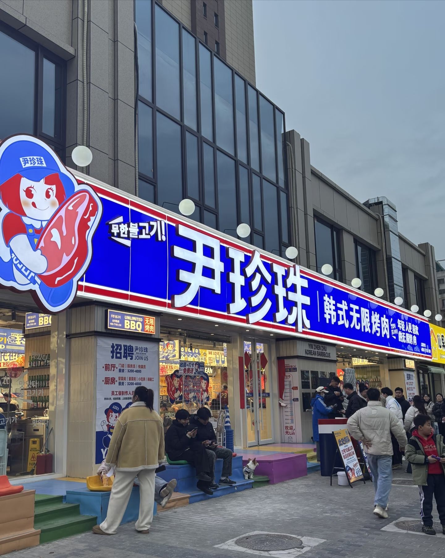 尹珍珠·韩式无限烤肉(巴南万达店)