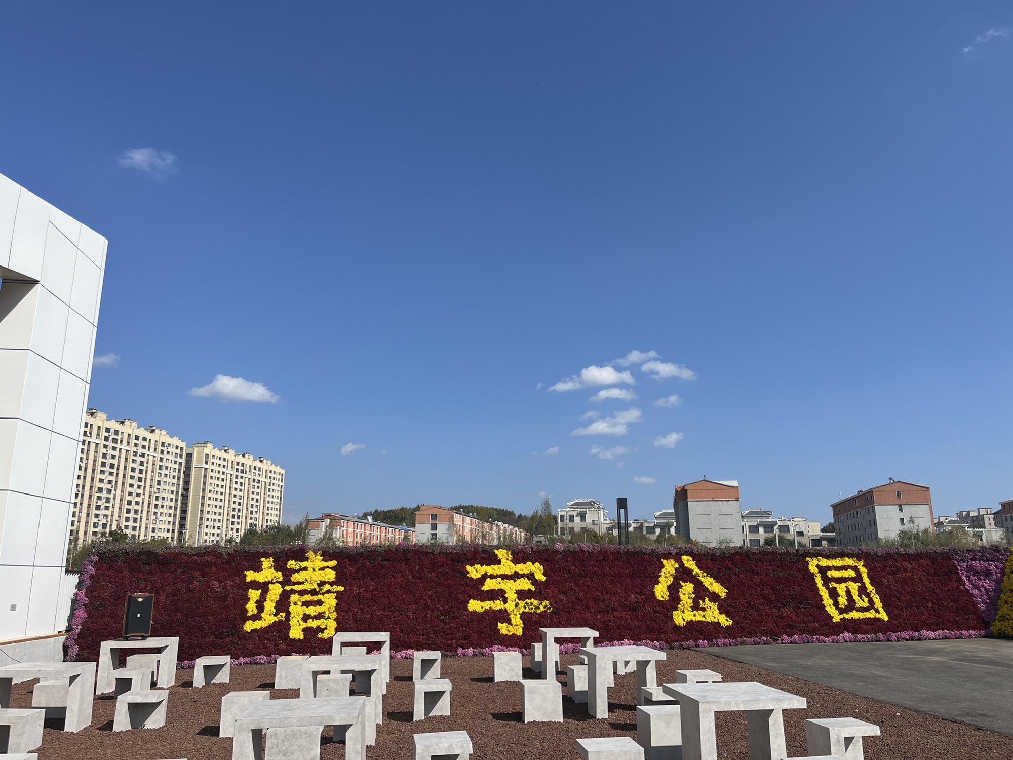 靖宇公园
