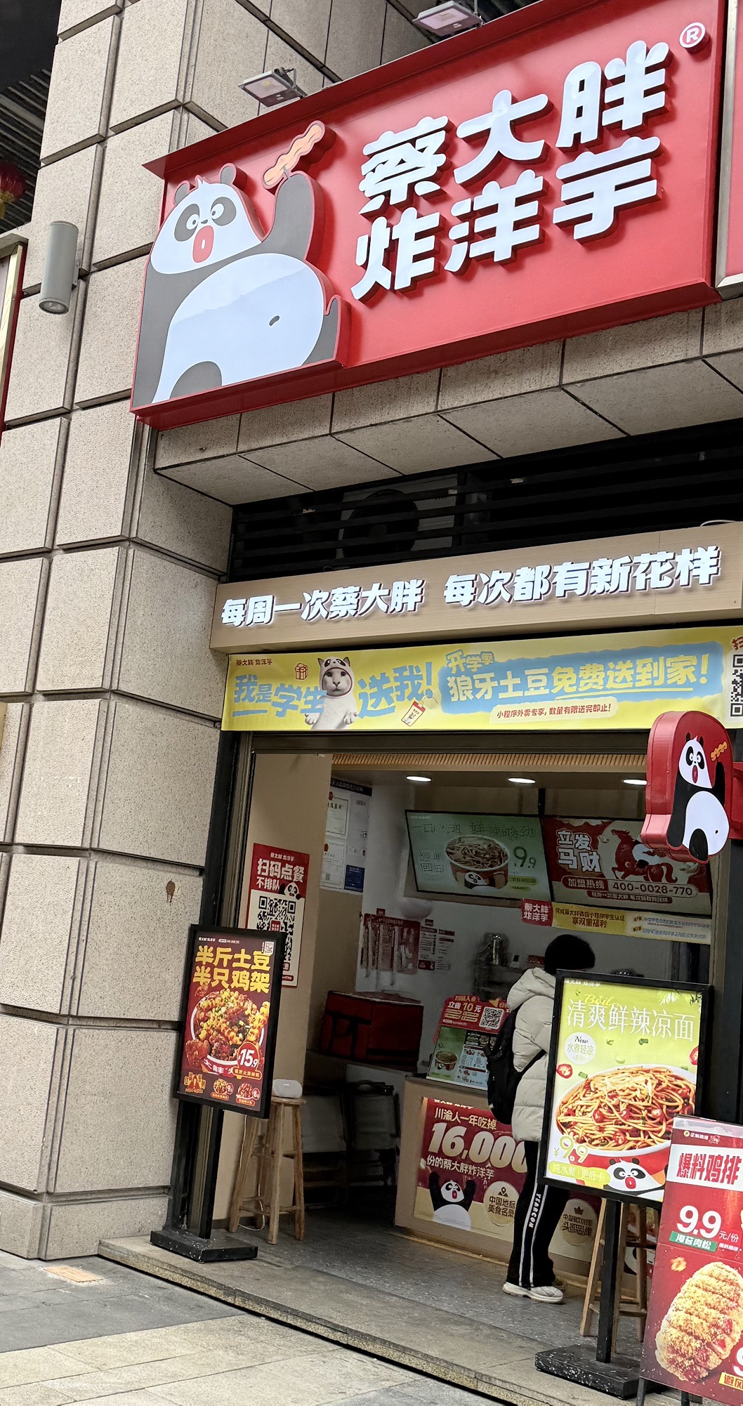 蔡大胖炸洋芋(石柱康德中央大街店)