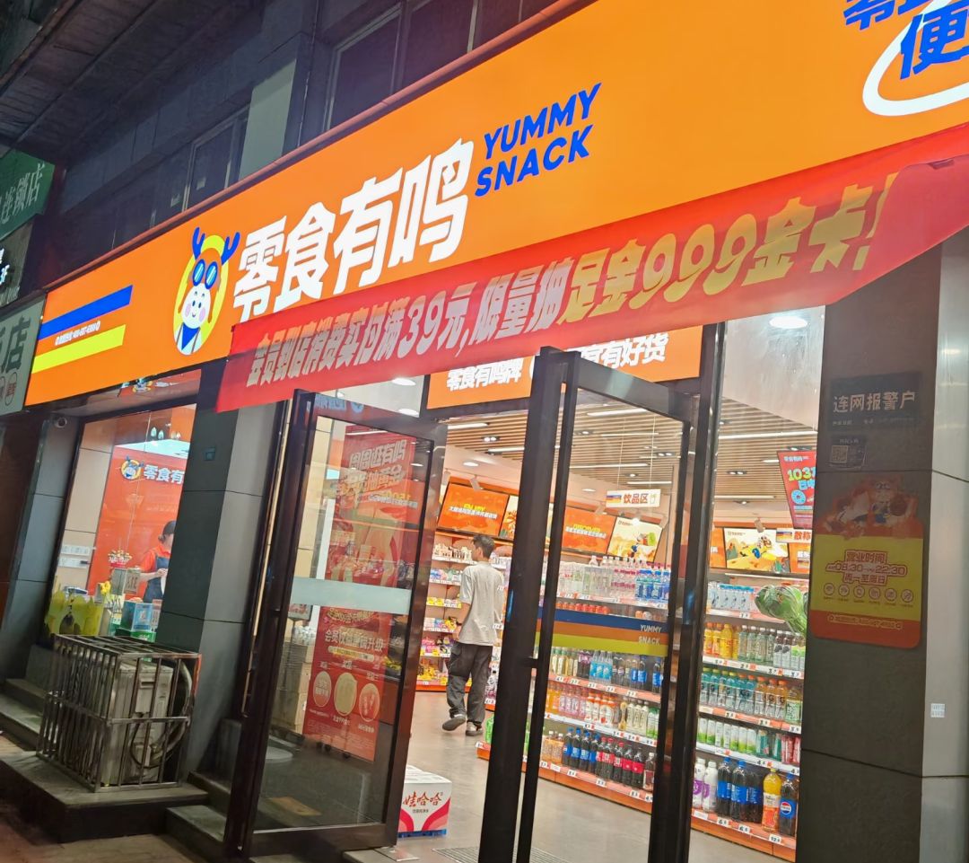 零食有鸣批发超市(居龙新村店)
