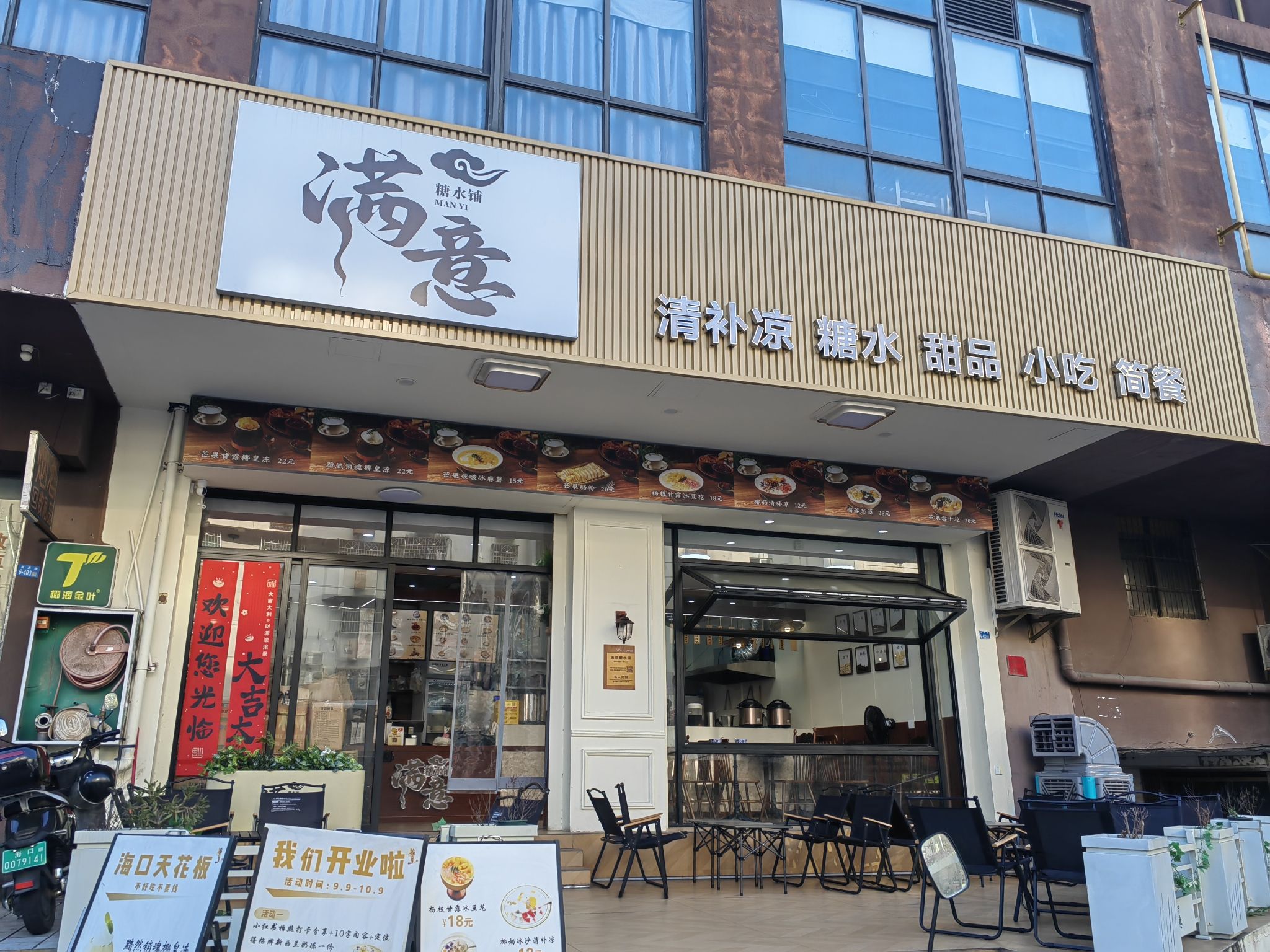 满意糖水铺(蓝天路店)