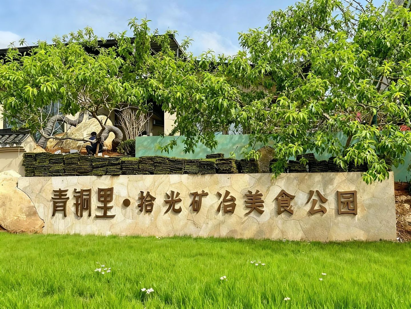 青铜里·拾光矿冶美食公园景点图片