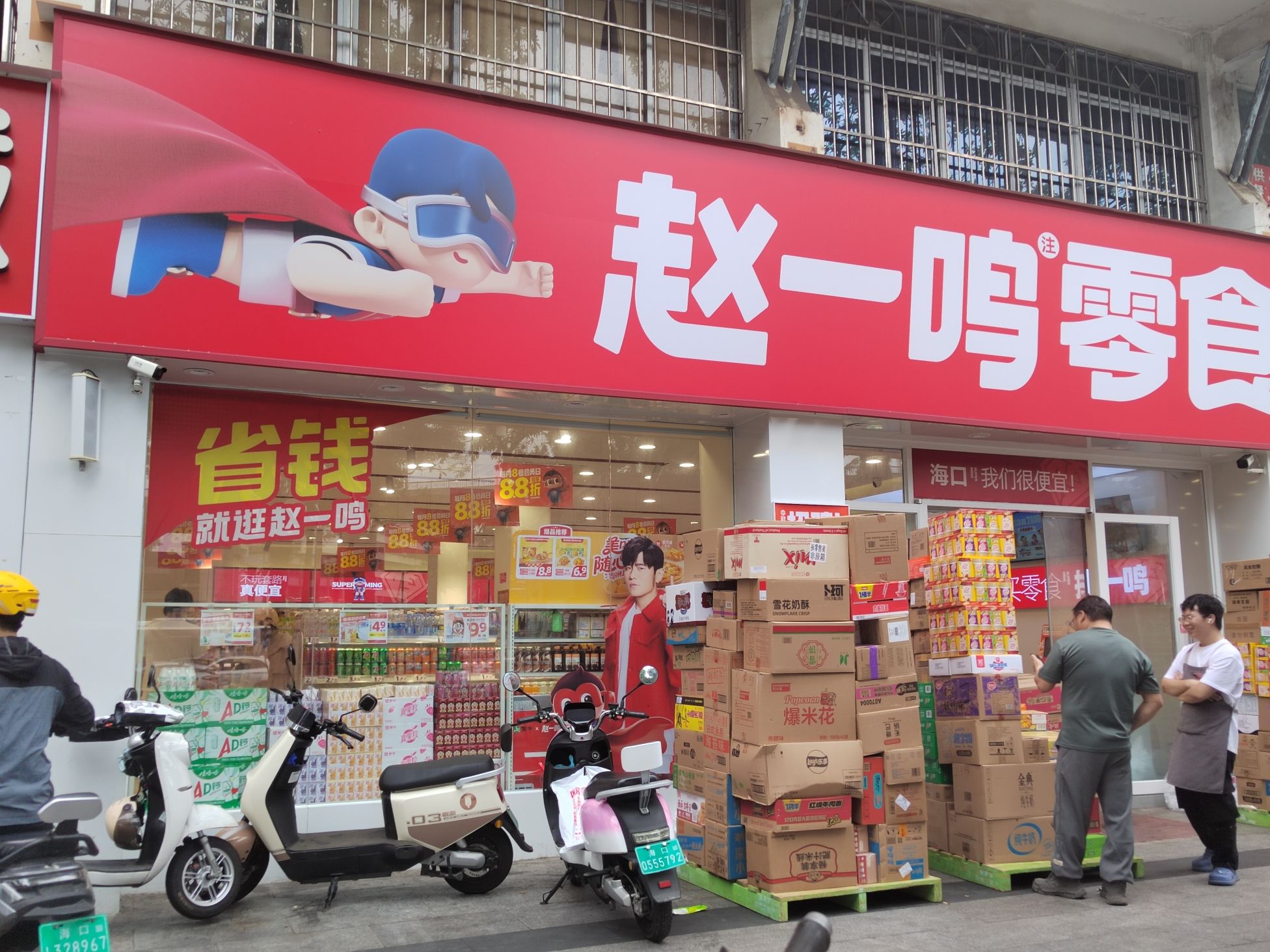 零食有鸣批发超市(海师大北门店)