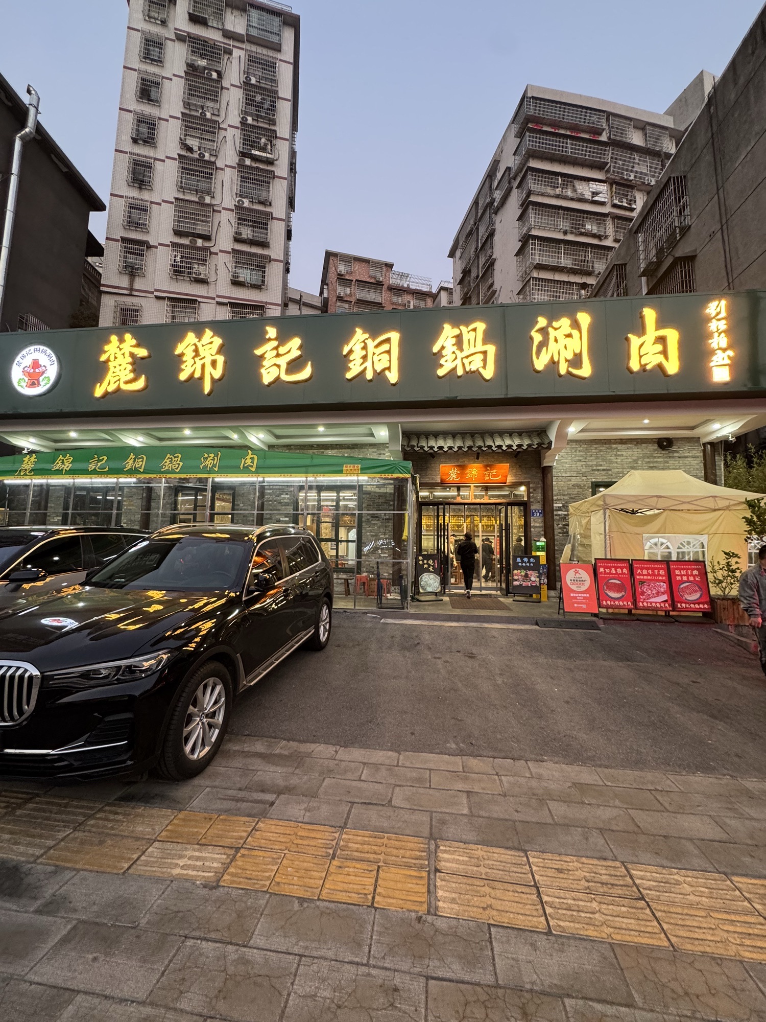 麓锦记铜锅涮肉