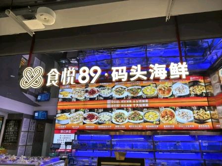 食悦89·码头海鲜(全景餐厅海棠湾店)(暂停营业)