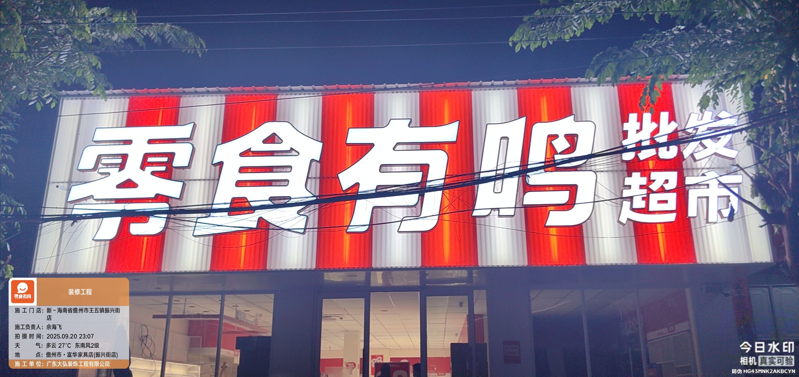 零食有鸣批发超市(王五镇振兴街店)