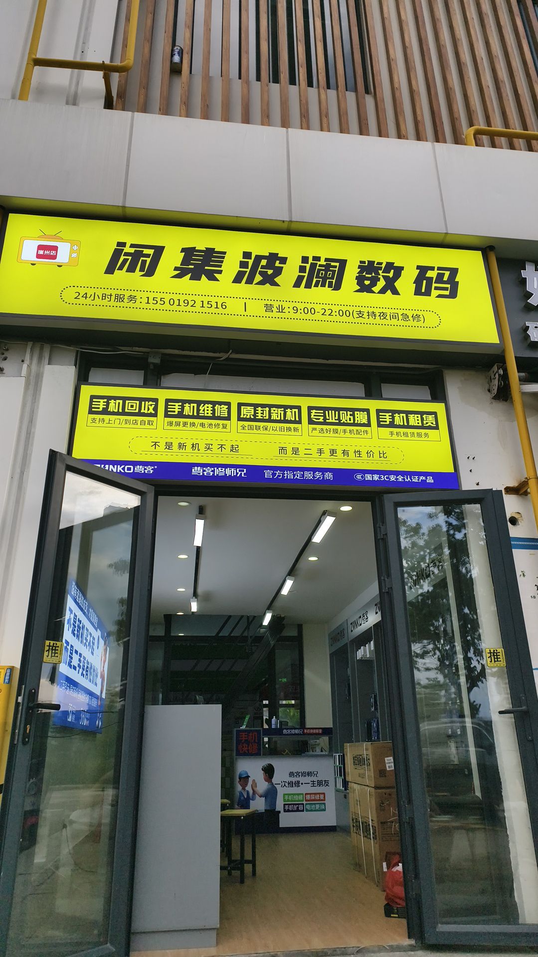 闲集波澜数码(科技城店)