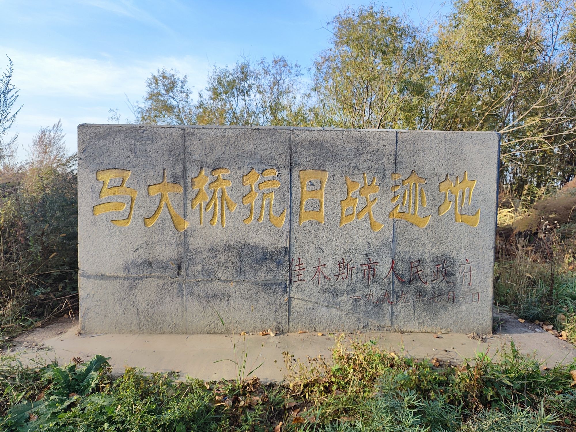 马大桥抗日战遗址