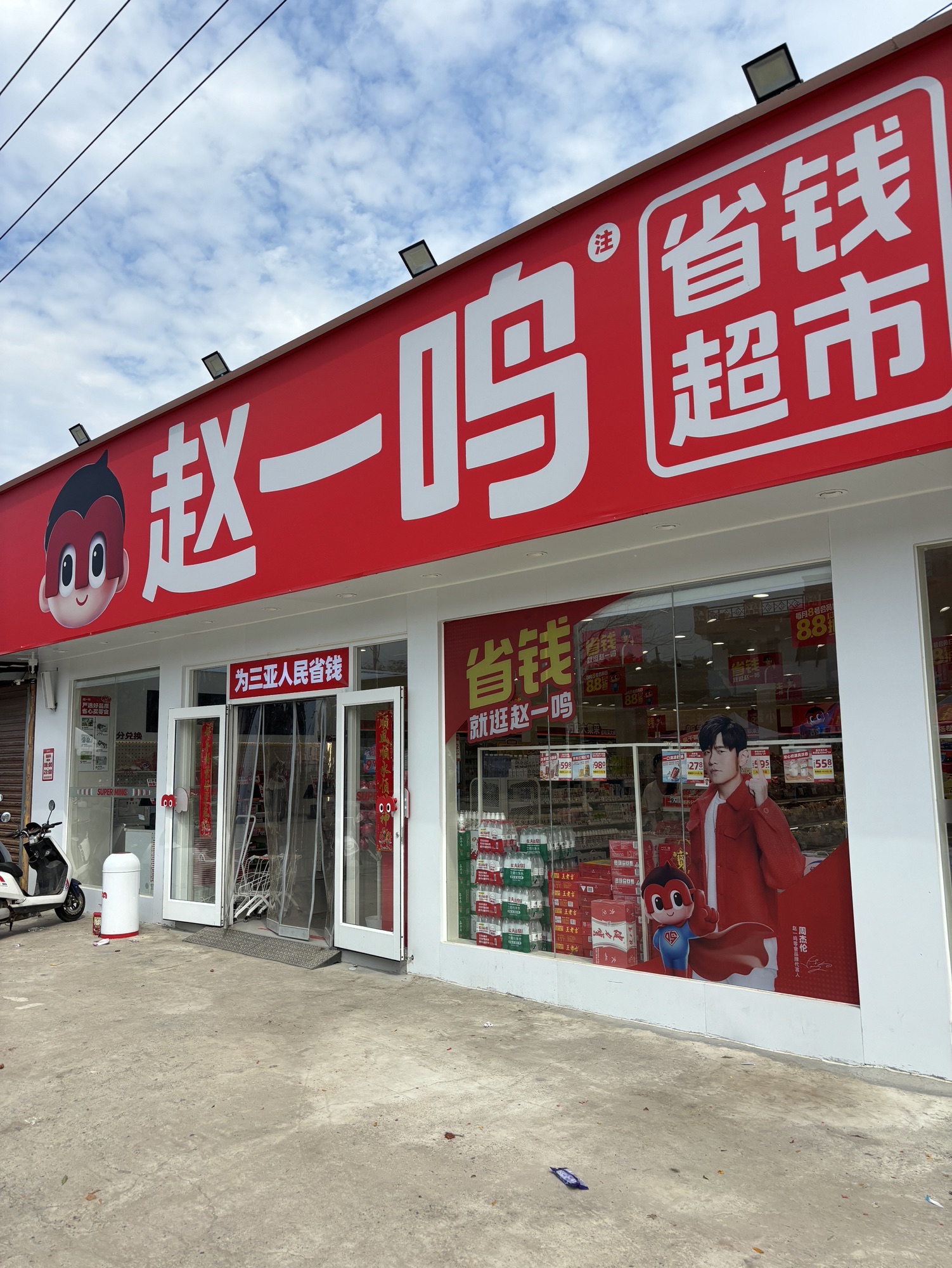 赵一鸣省钱超市(大茅村店)