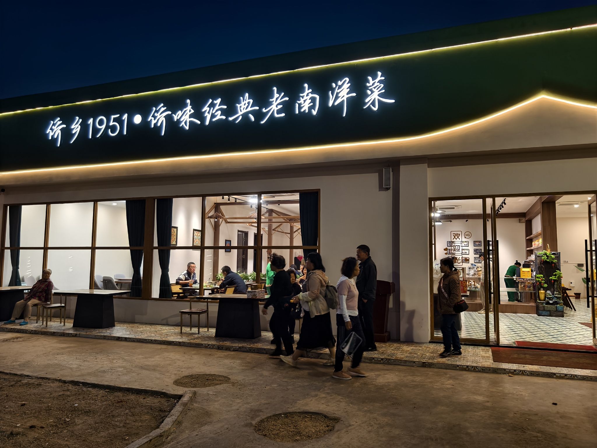 侨乡1951·侨味经典老南洋菜