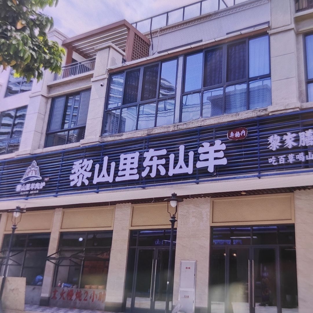 黎山里东山羊 (土福湾嘉佩乐店)