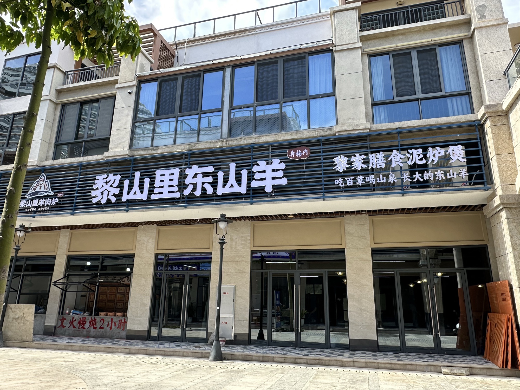 黎山里东山羊 (土福湾嘉佩乐店)