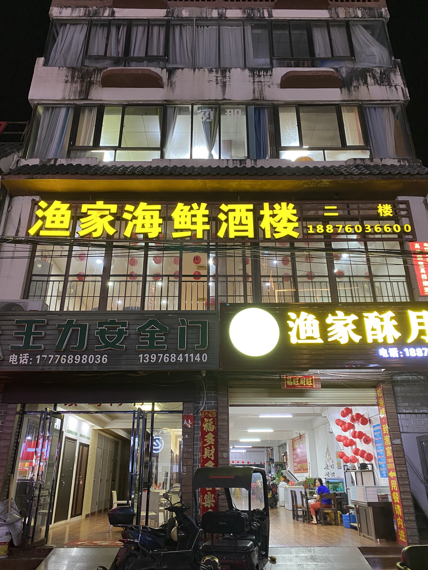 渔家海鲜酒楼(英榆路店)