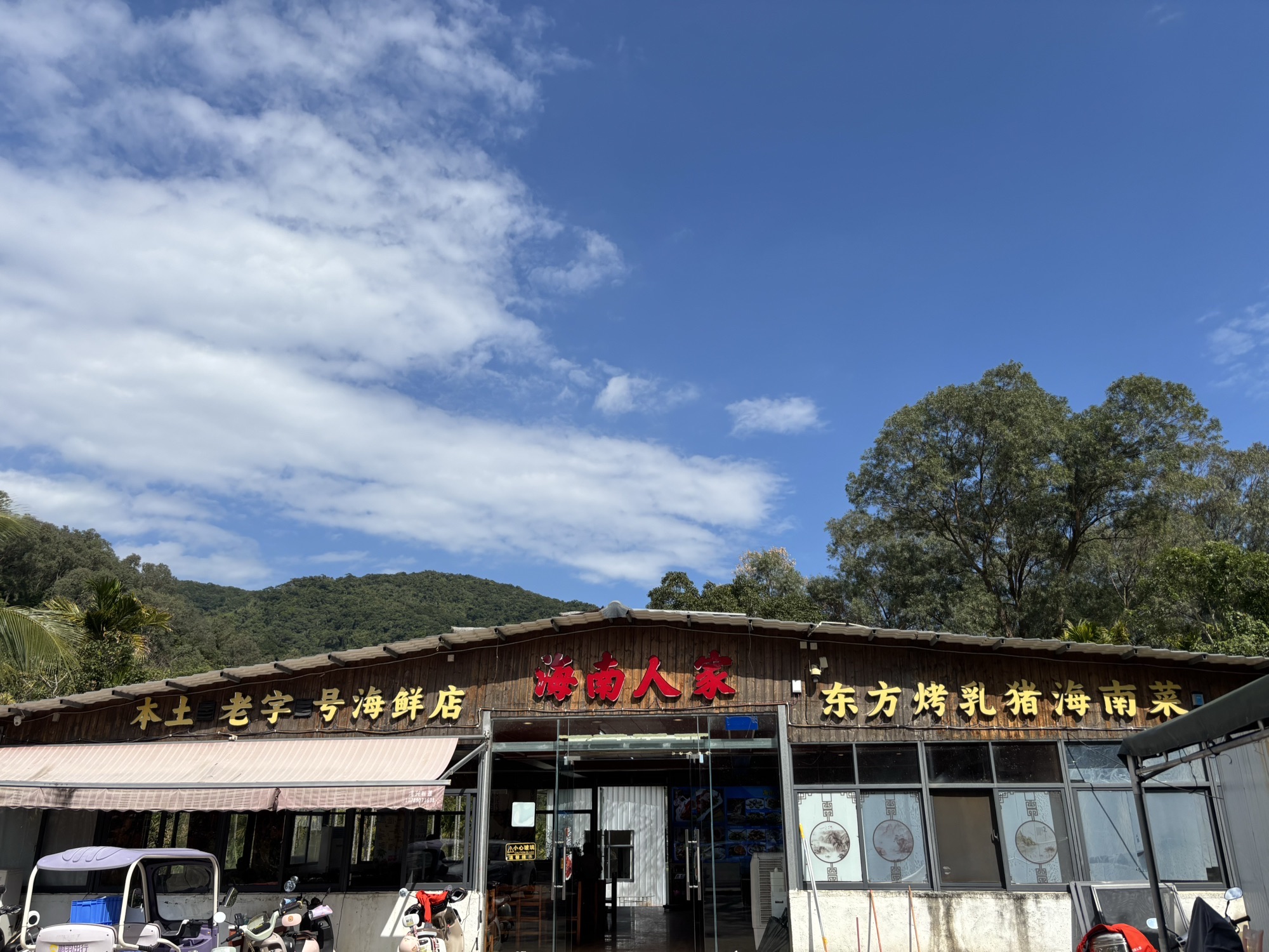 海南人家海鲜连锁店(石梅湾店)