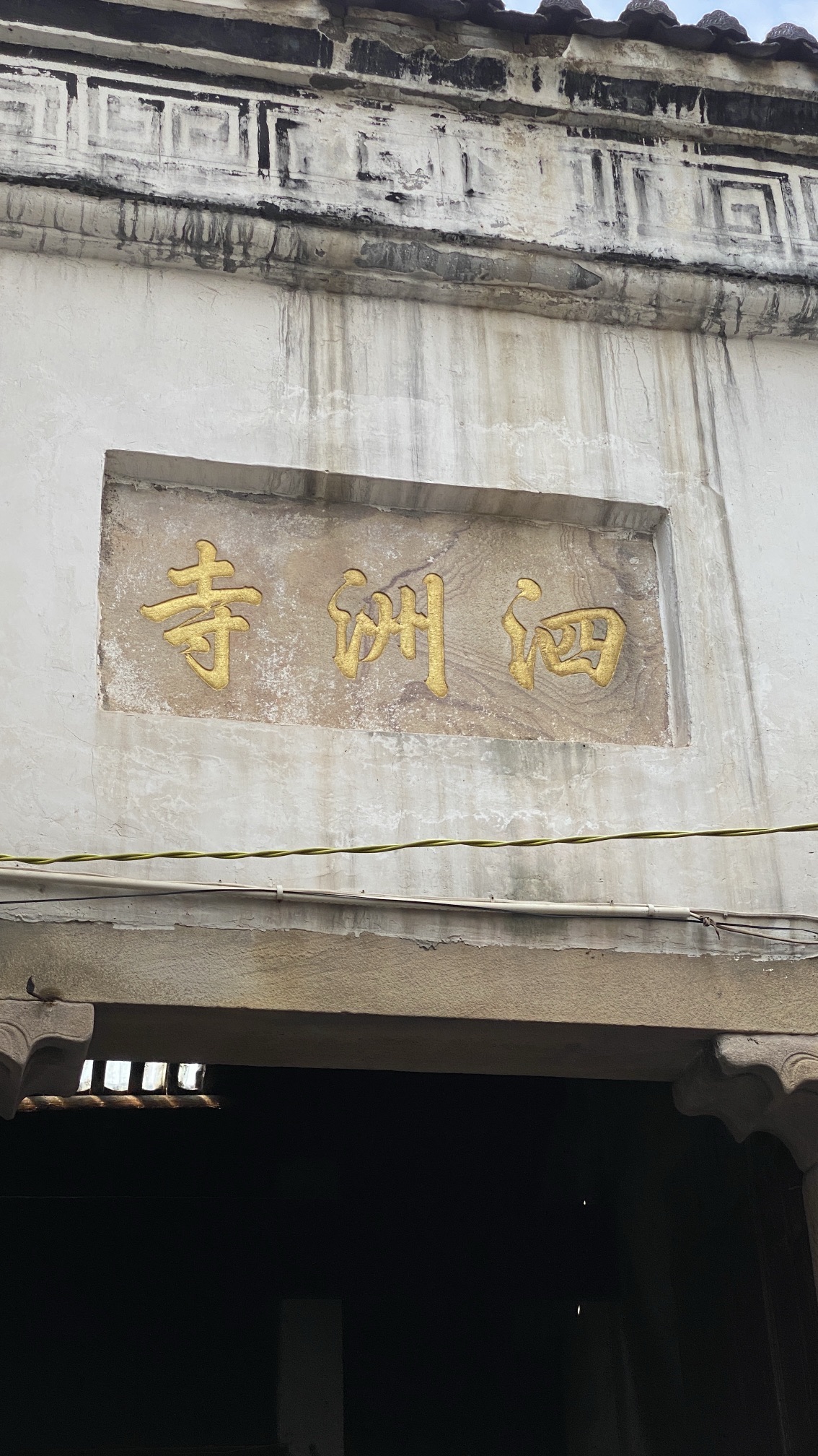 泗州寺(重走阳明路)实景照片