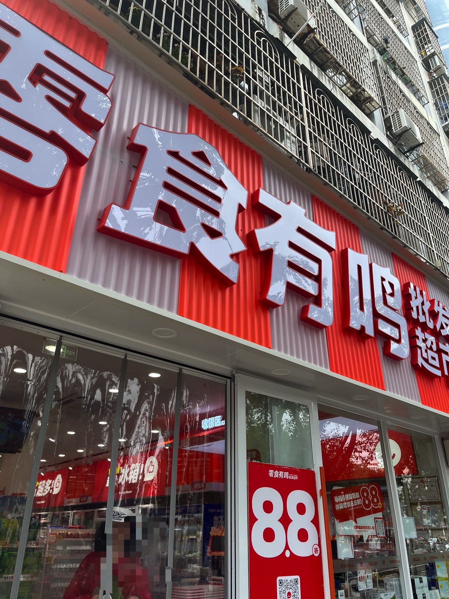 零食有鸣批发超市(中心医院店)