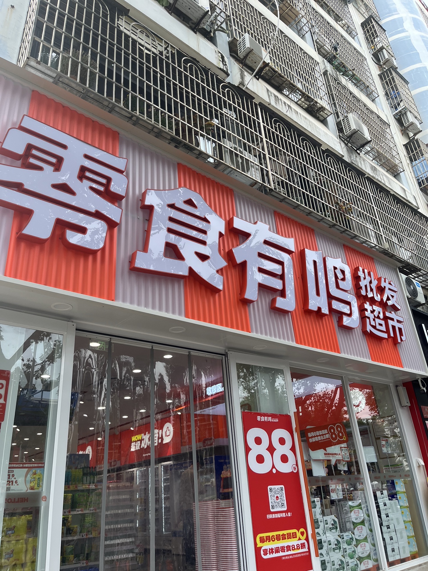 零食有鸣批发超市(中心医院店)