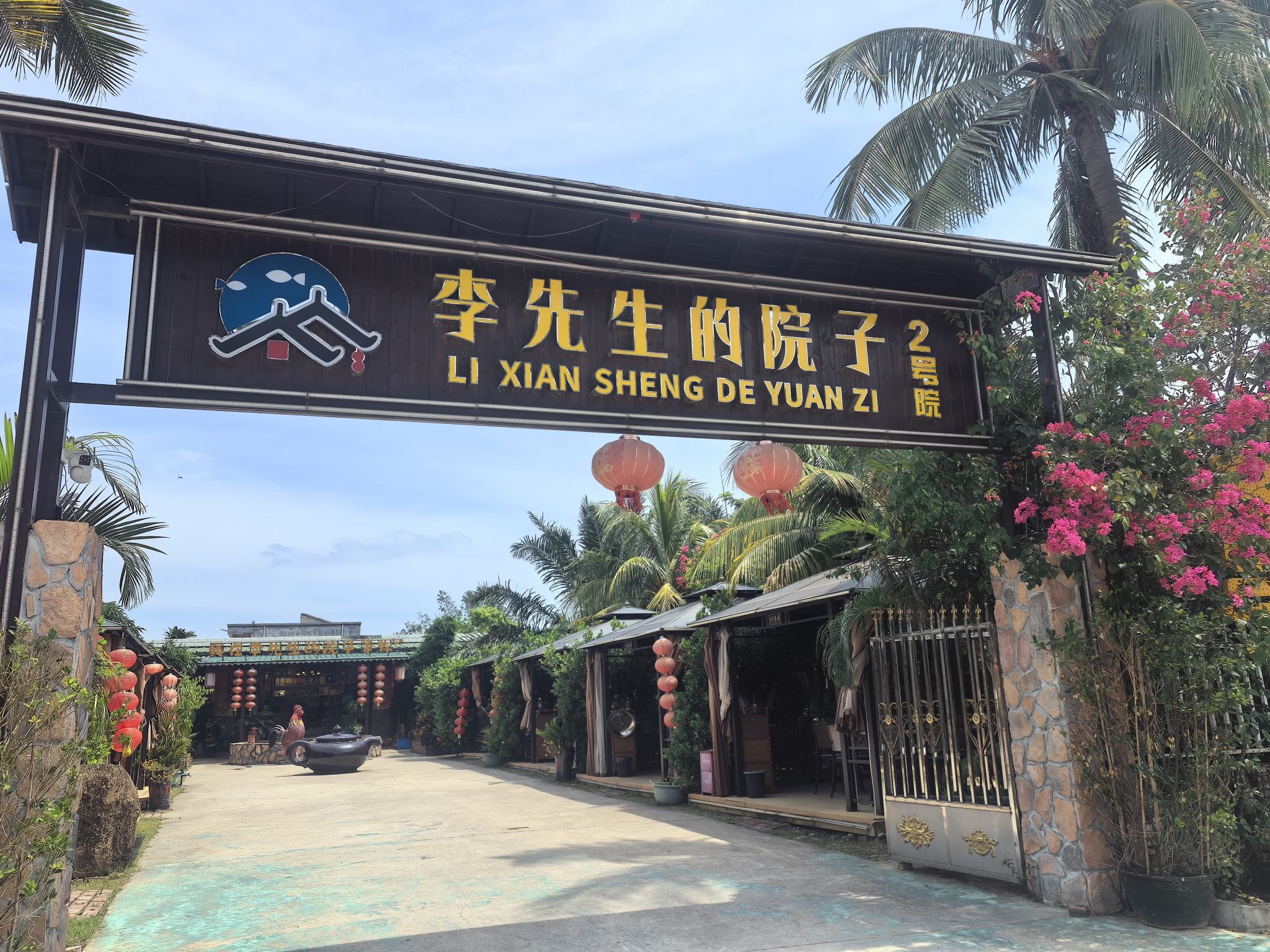 李先生的院子(神州火车站店)