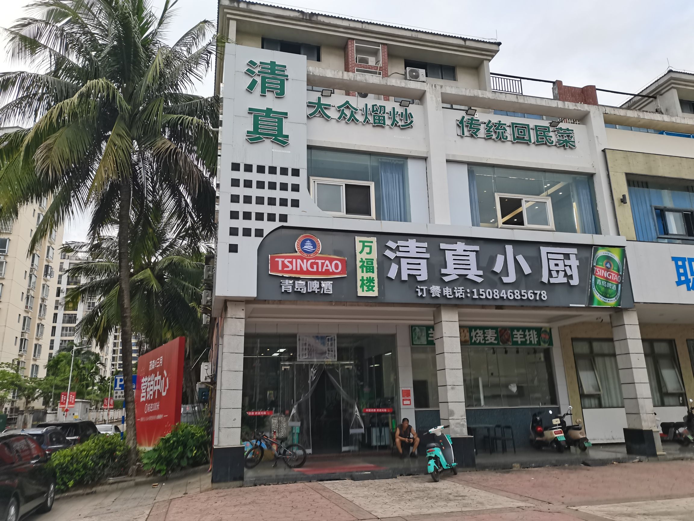 万福楼清真小厨