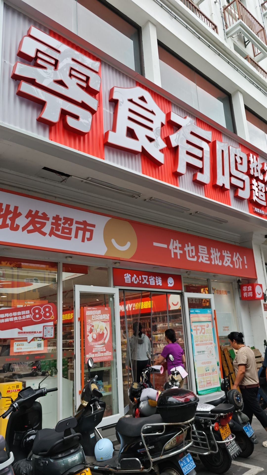 零食有鸣批发超市(解放路店)
