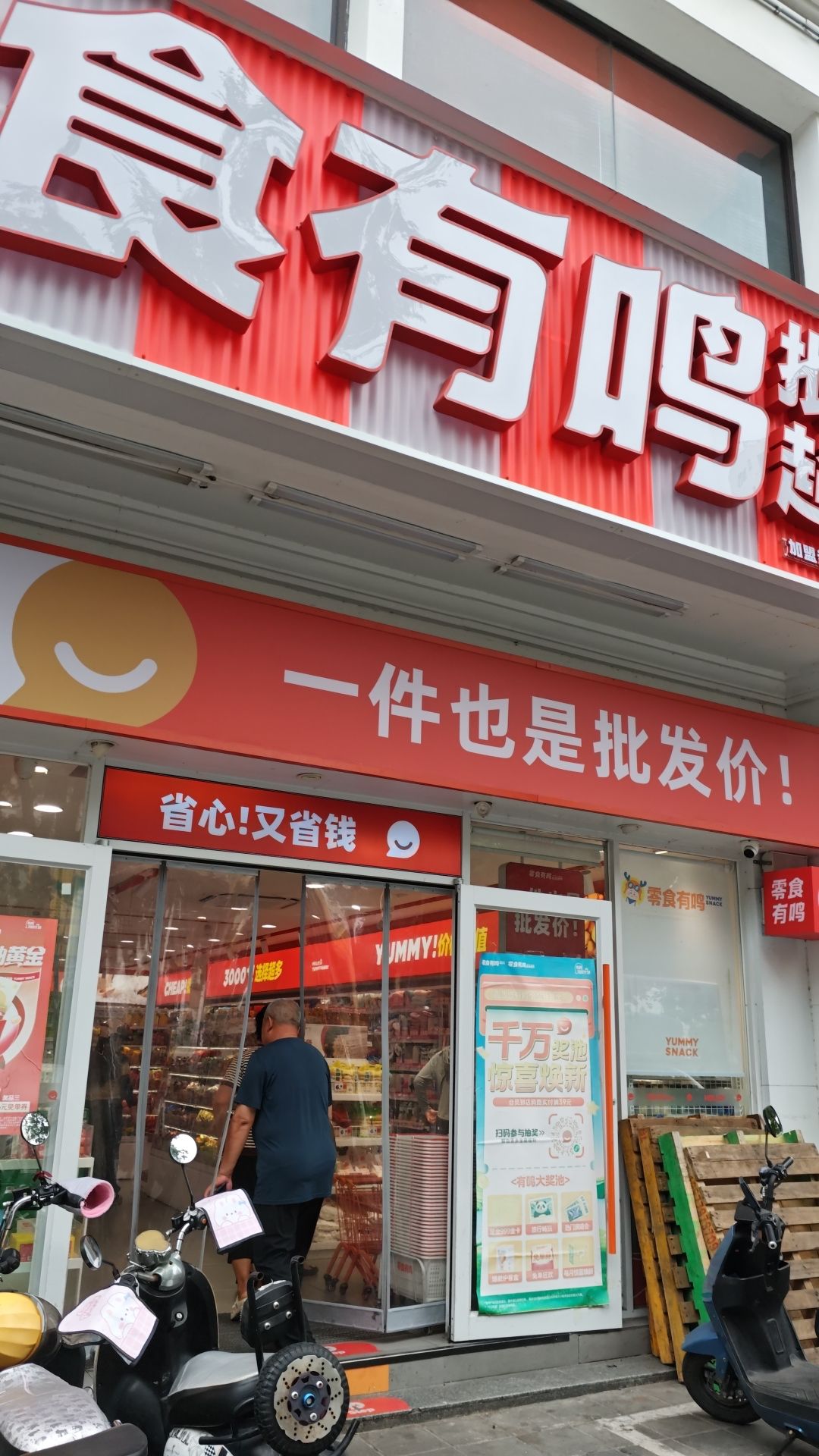 零食有鸣批发超市(解放路店)