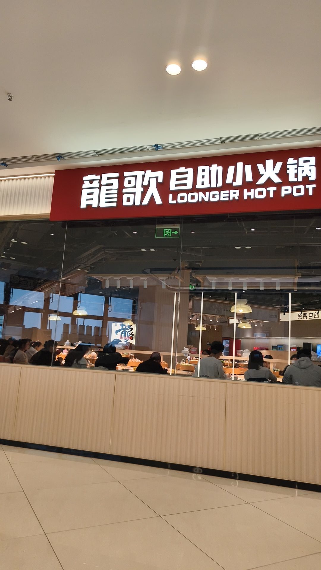 龍歌自助小火锅(运城吾悦广场店)内部环境