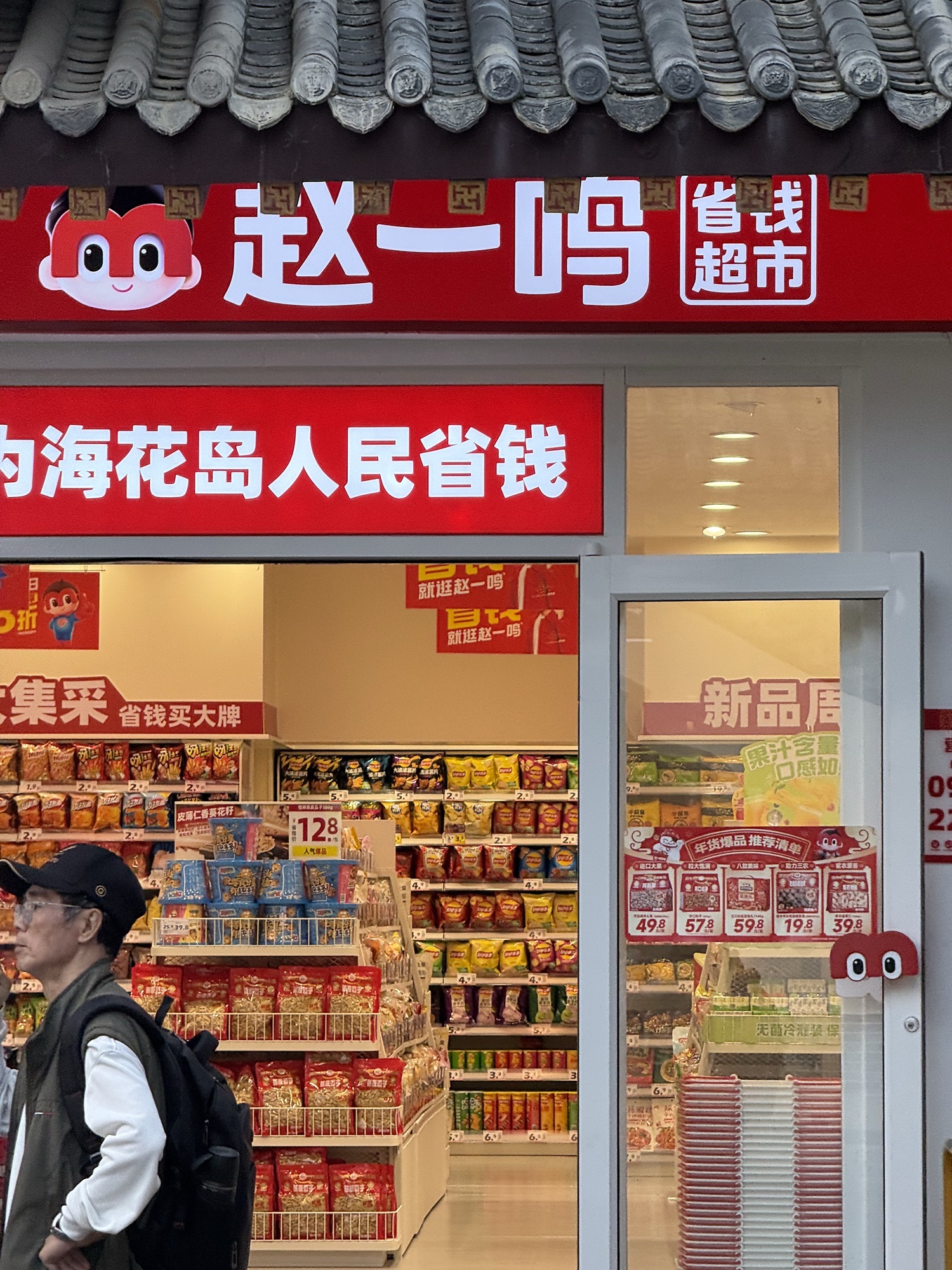 赵一鸣省钱超市(海南儋州排浦镇海花岛店)