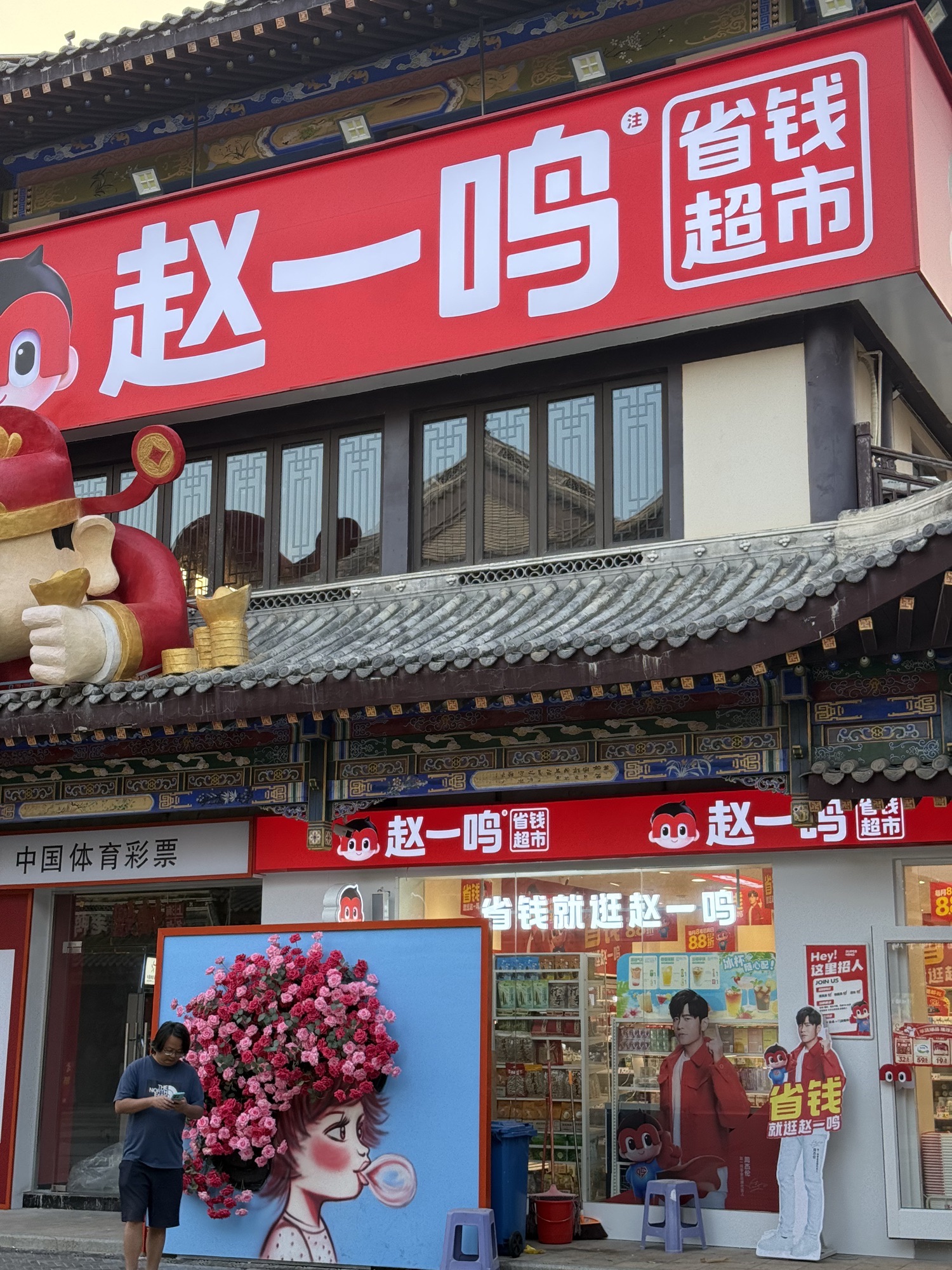 赵一鸣省钱超市(海南儋州排浦镇海花岛店)