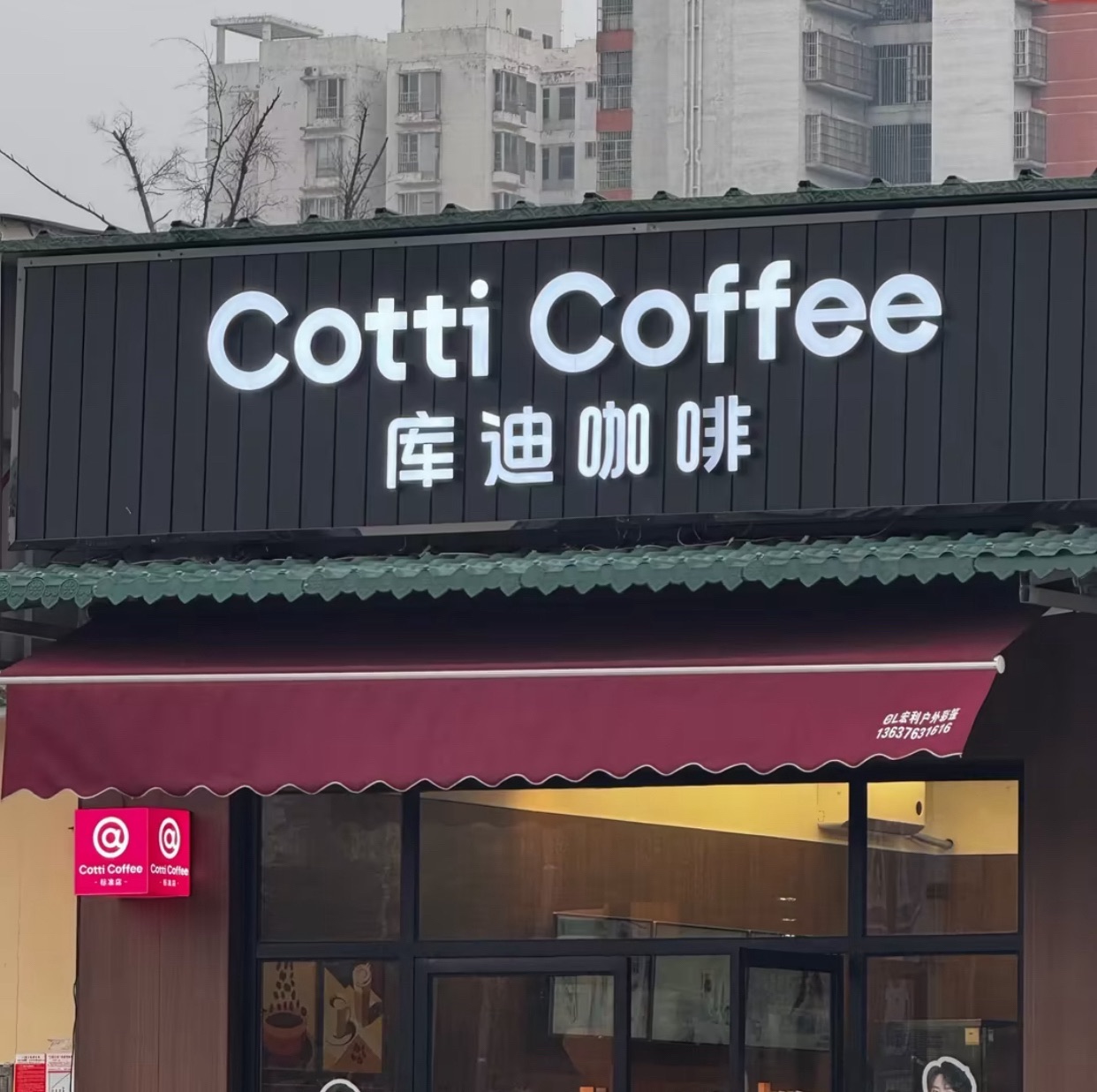 库迪咖啡(现代医院永万路店)