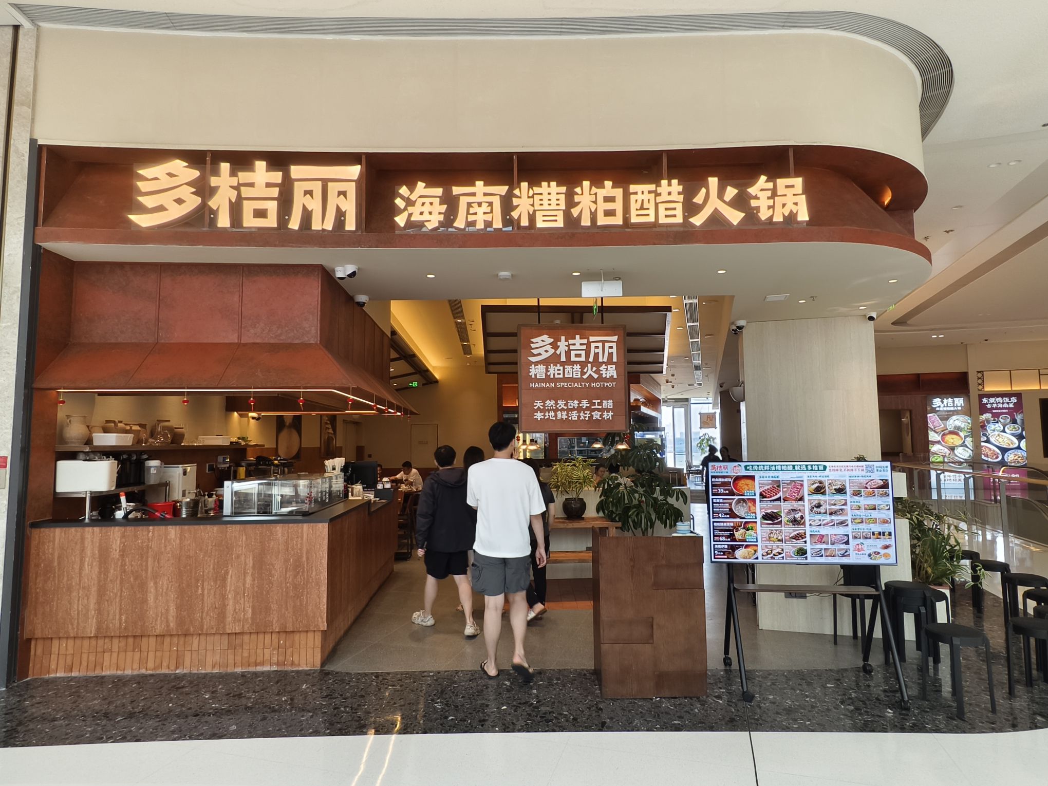 多桔丽糟粕醋火锅(cdf海口国际免税城店)