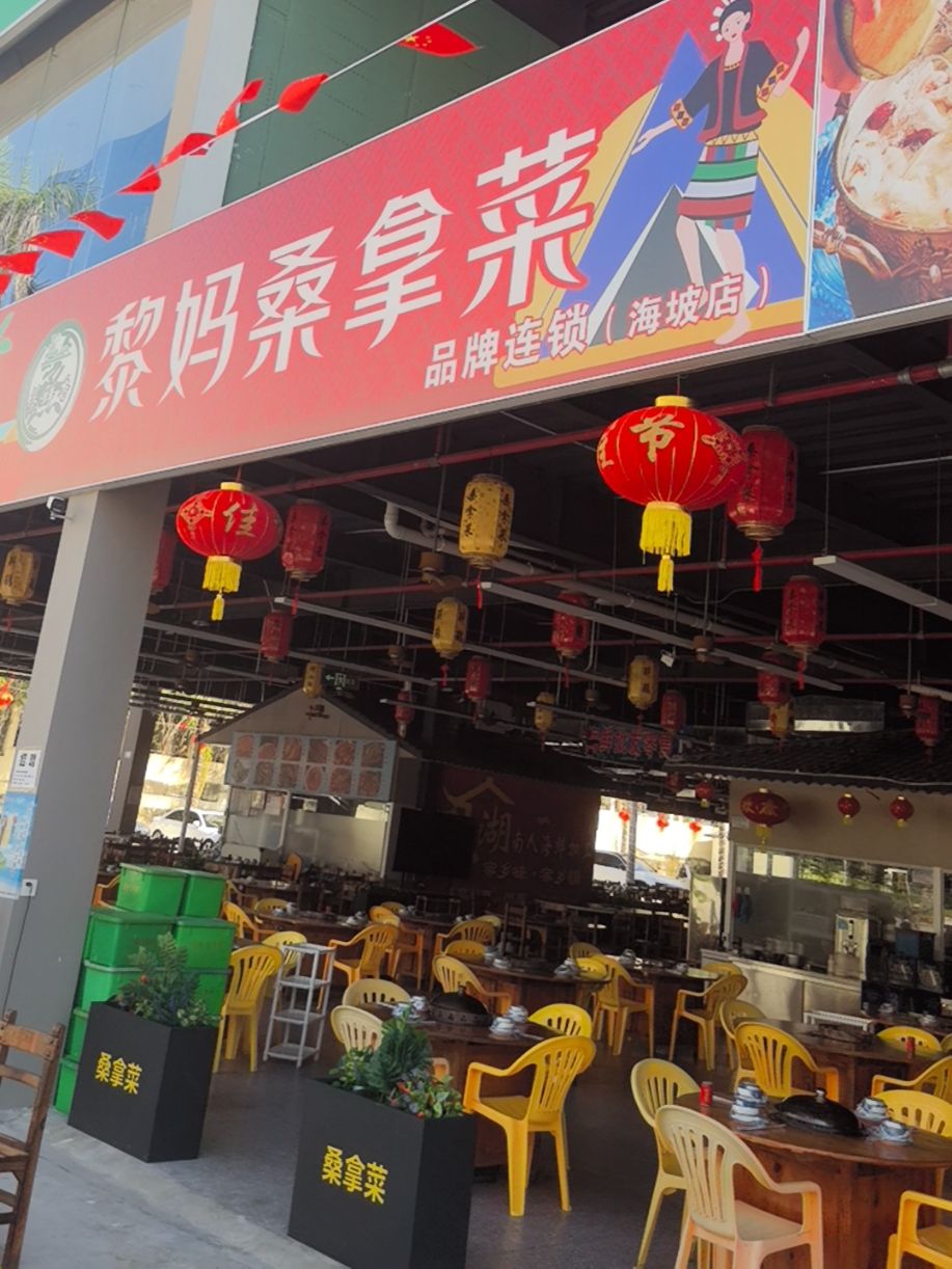 黎妈桑拿菜