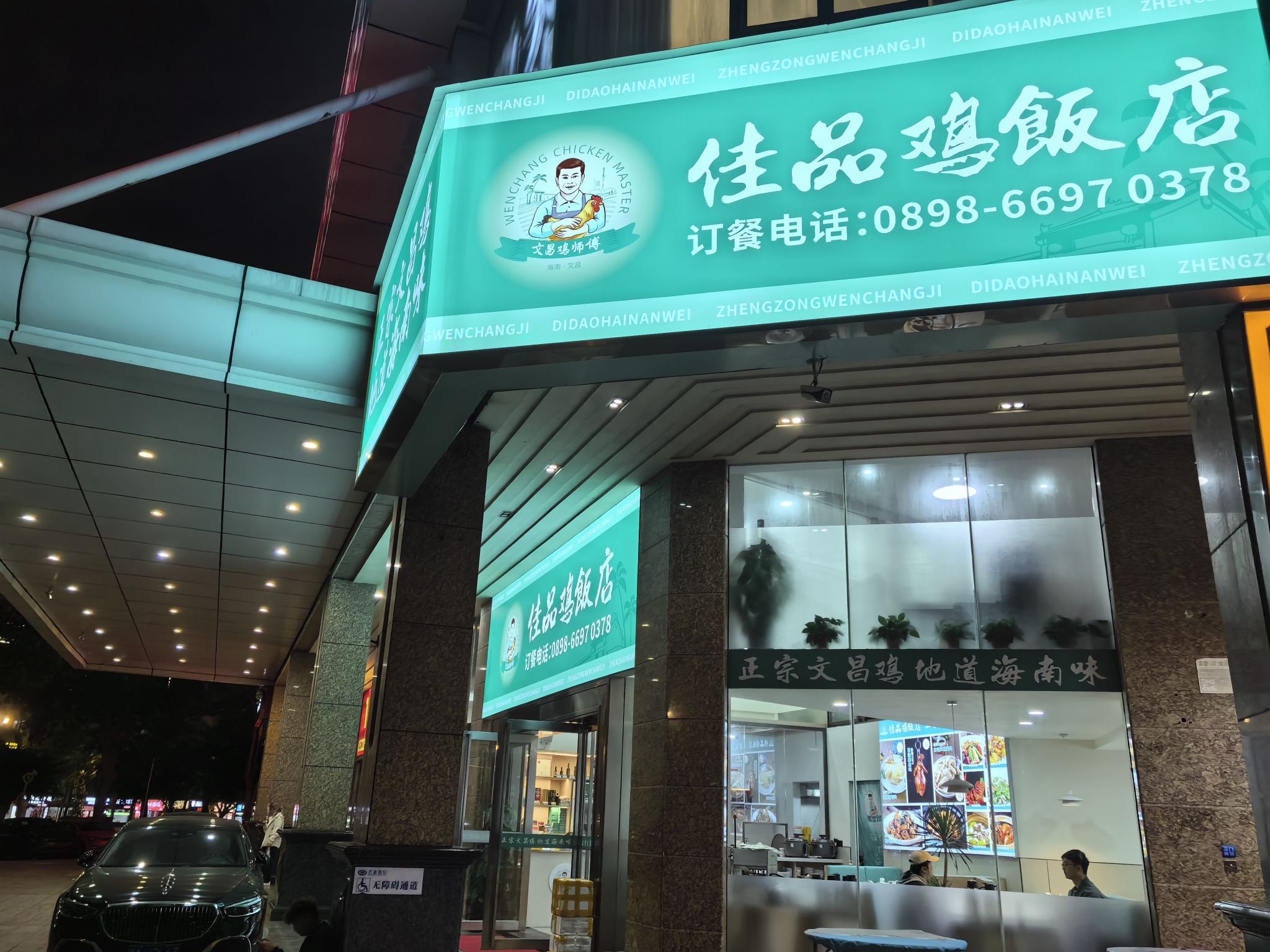 佳品鸡饭店