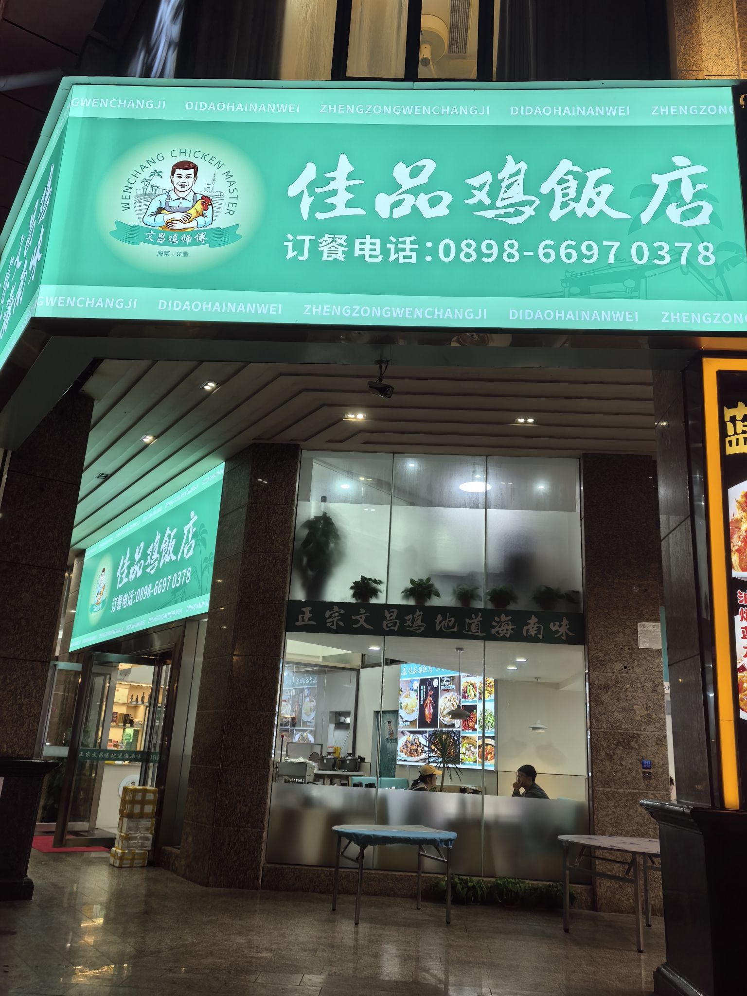 佳品鸡饭店