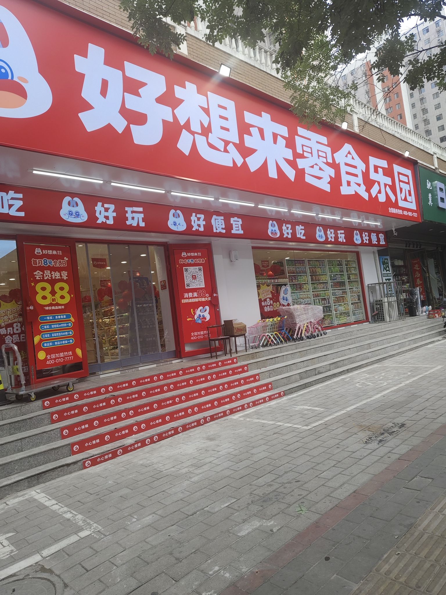 好想来零食乐园(保定定州市明月南街店)