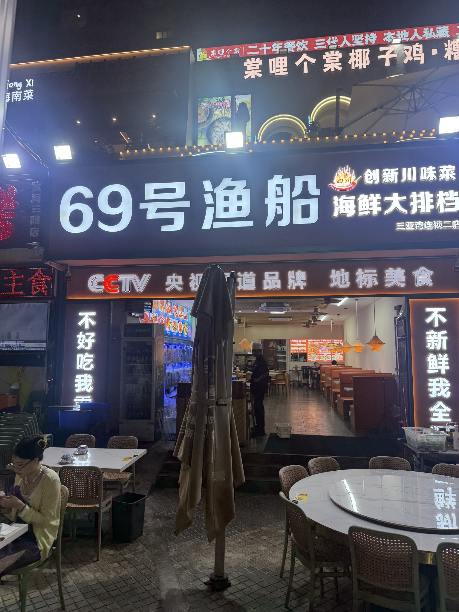 69号渔船·海鲜排挡(蓝海店)