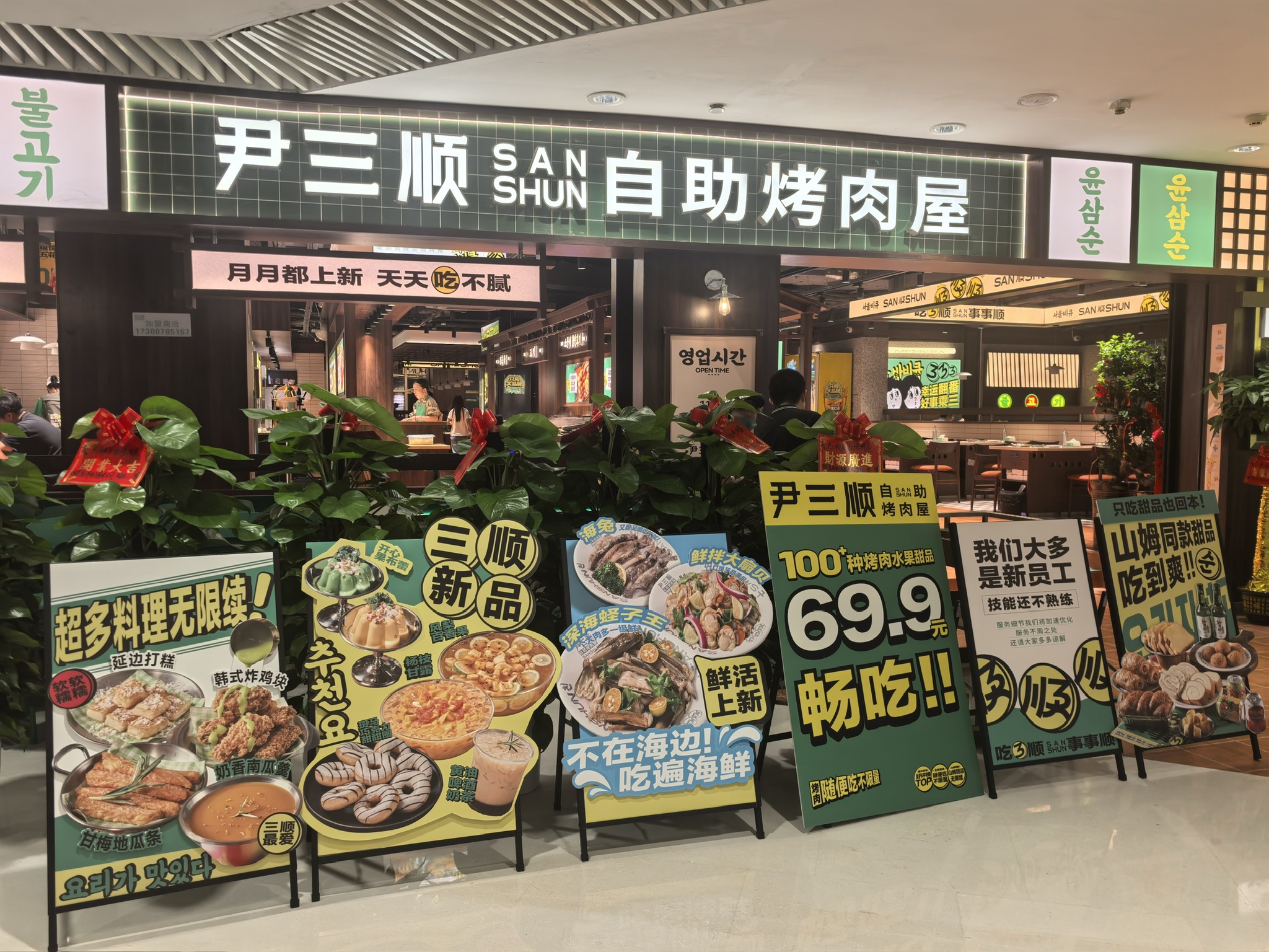 尹三顺自助烤肉屋(步步高星城天地店)