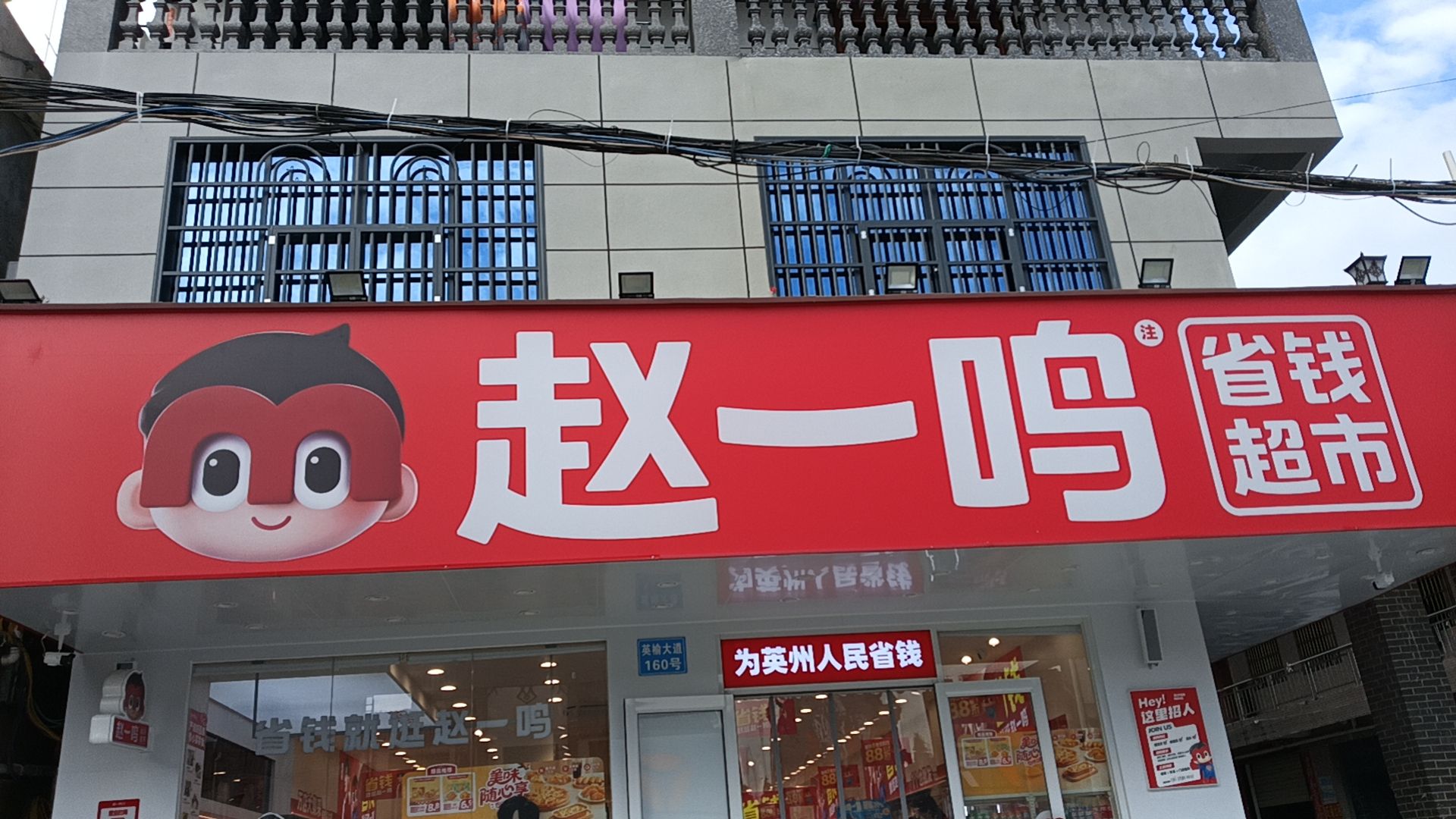 赵一鸣省钱超市(海南陵水英州镇店)