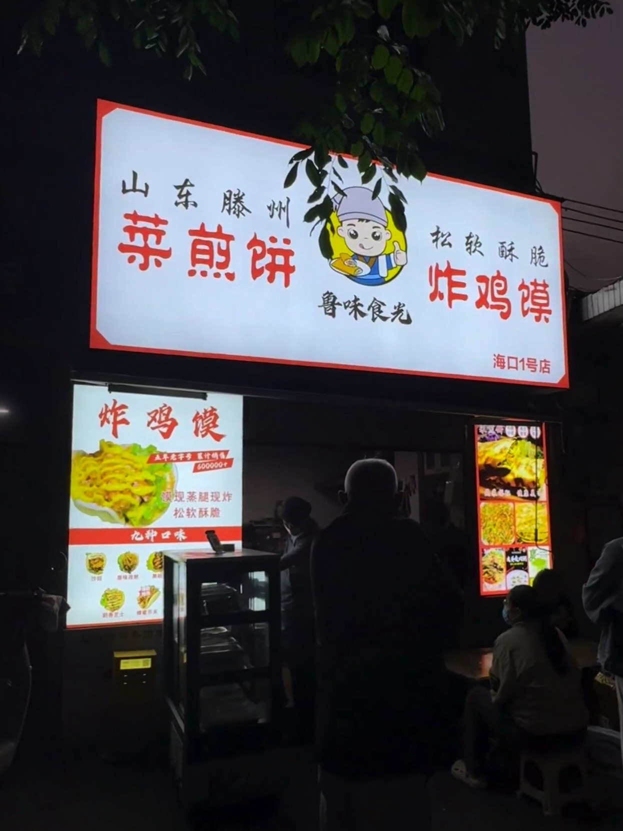 菜煎饼炸鸡馍