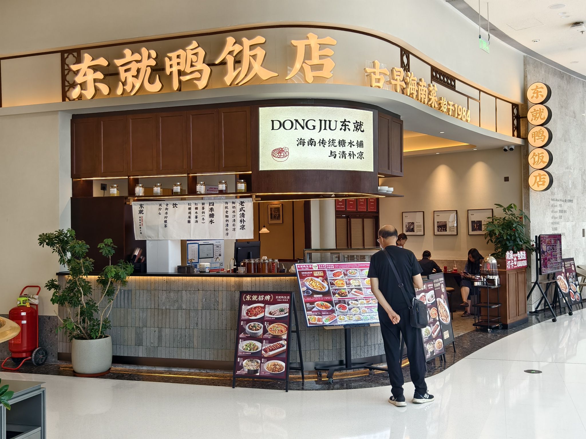 东就鸭饭店·古早海南菜(免税店)