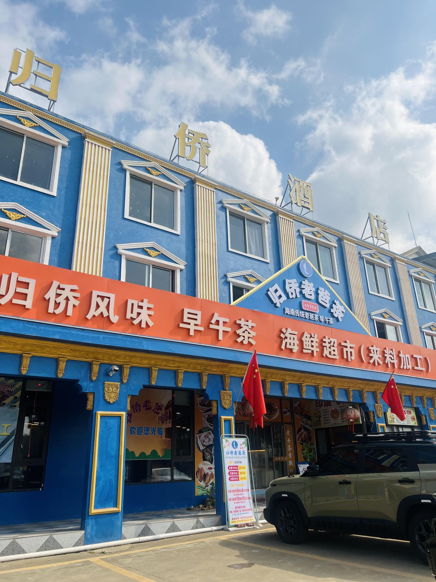 万宁兴隆归侨酒店老爸茶餐厅店