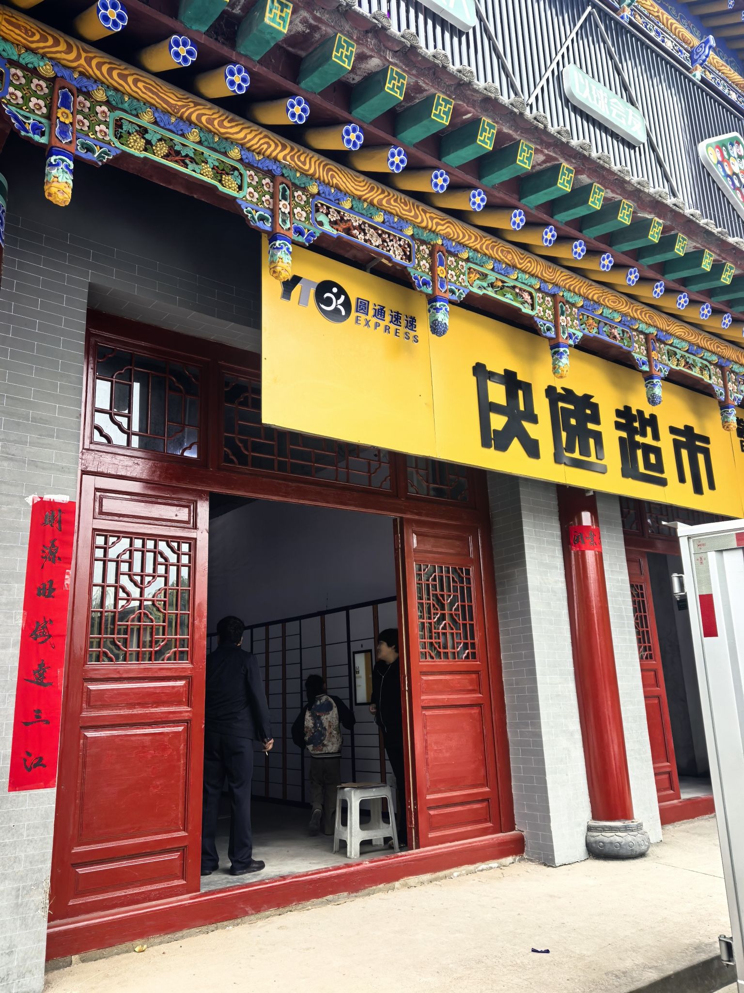 圆通快递超市