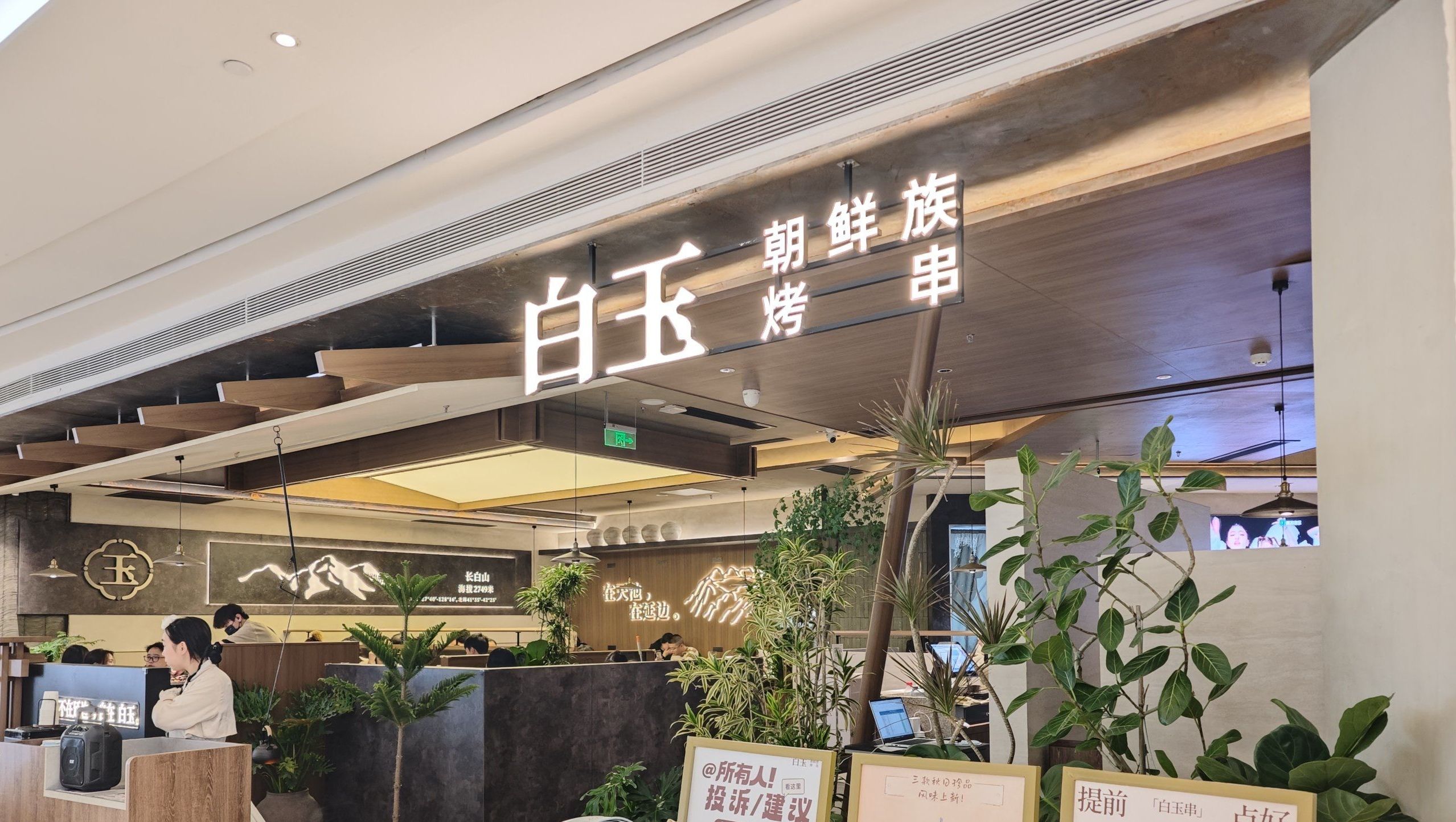 白玉·朝鲜族烤串(长沙万象城)