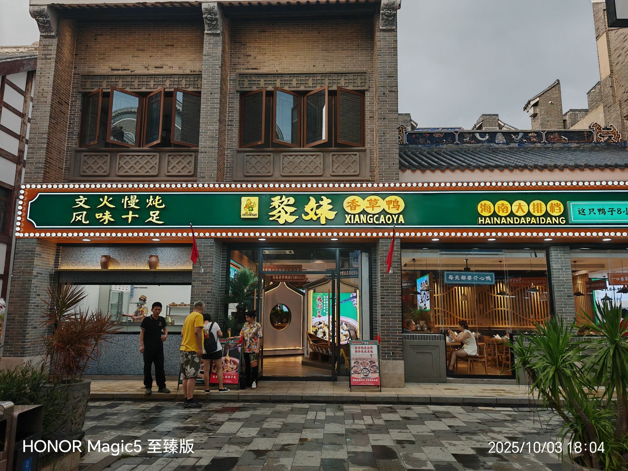 黎妹香草鸭 海南大排档