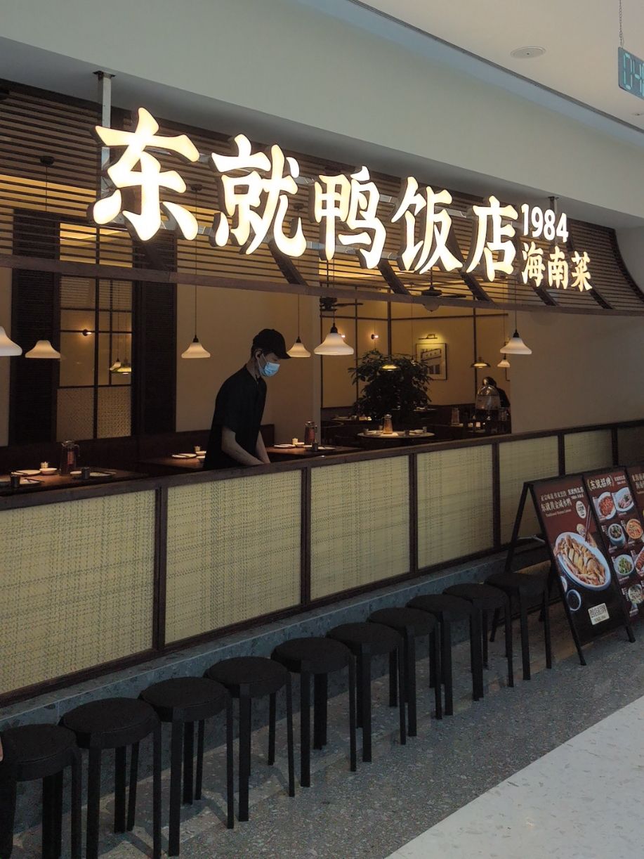 东就鸭饭店.1984海南菜(三亚湾壹号店)