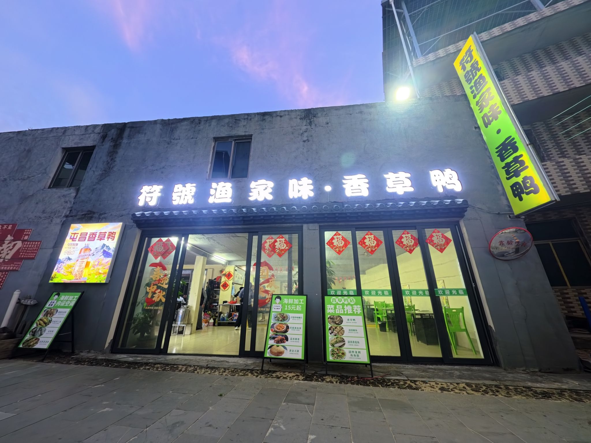 符號渔家味·香草鸭(荣山寮)