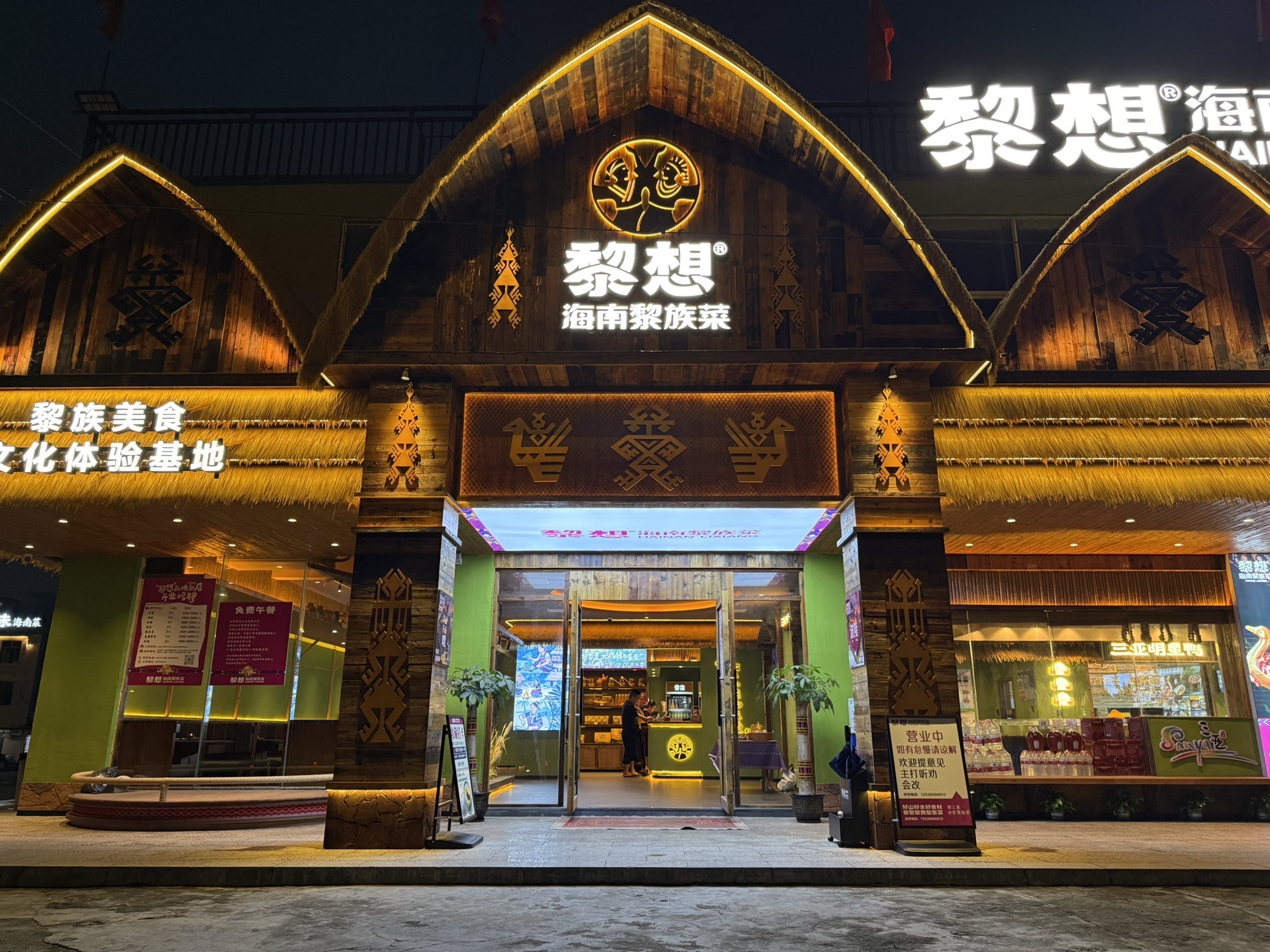 黎想•海南黎族菜(海棠湾店)