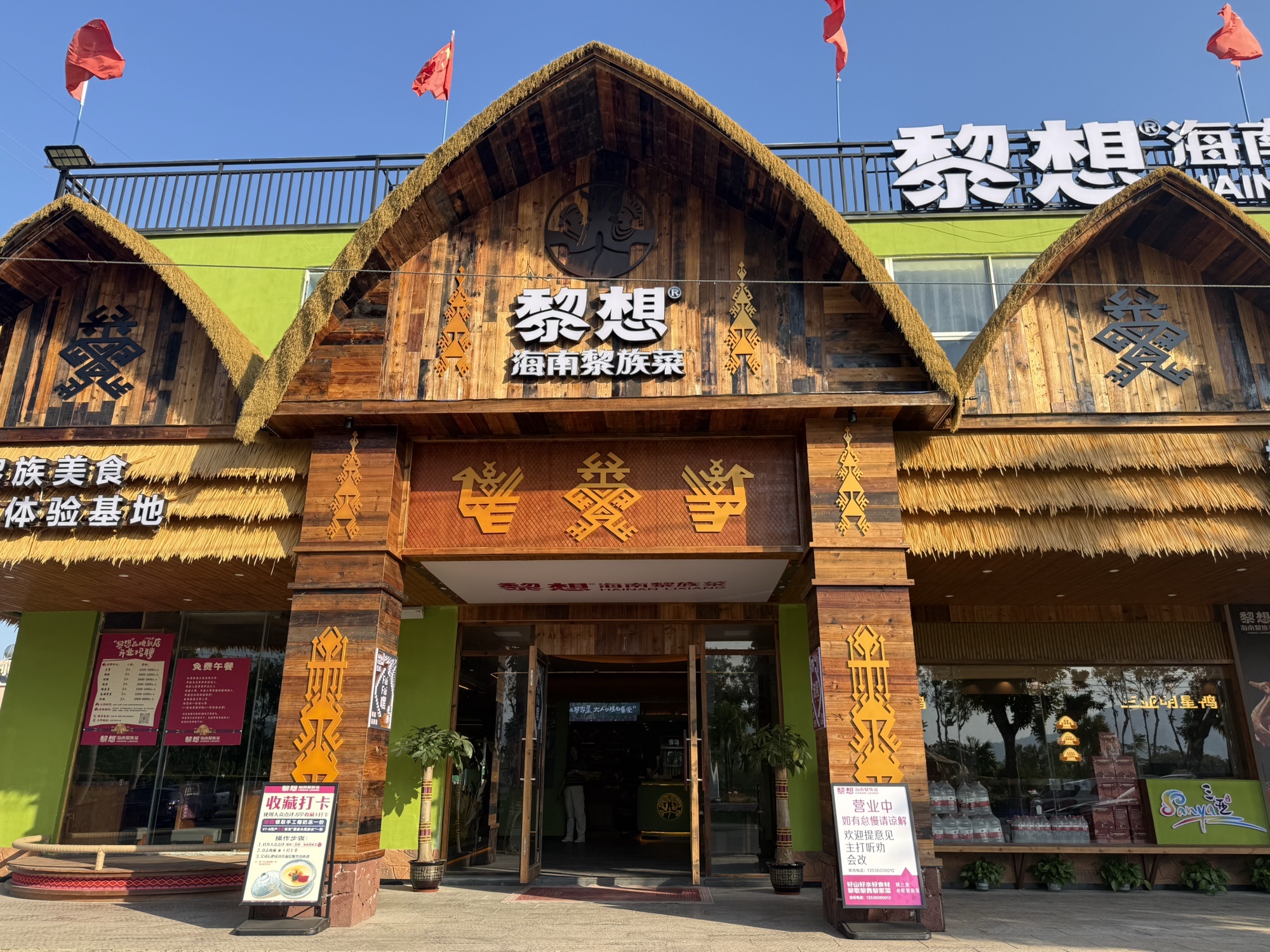 黎想•海南黎族菜(海棠湾店)