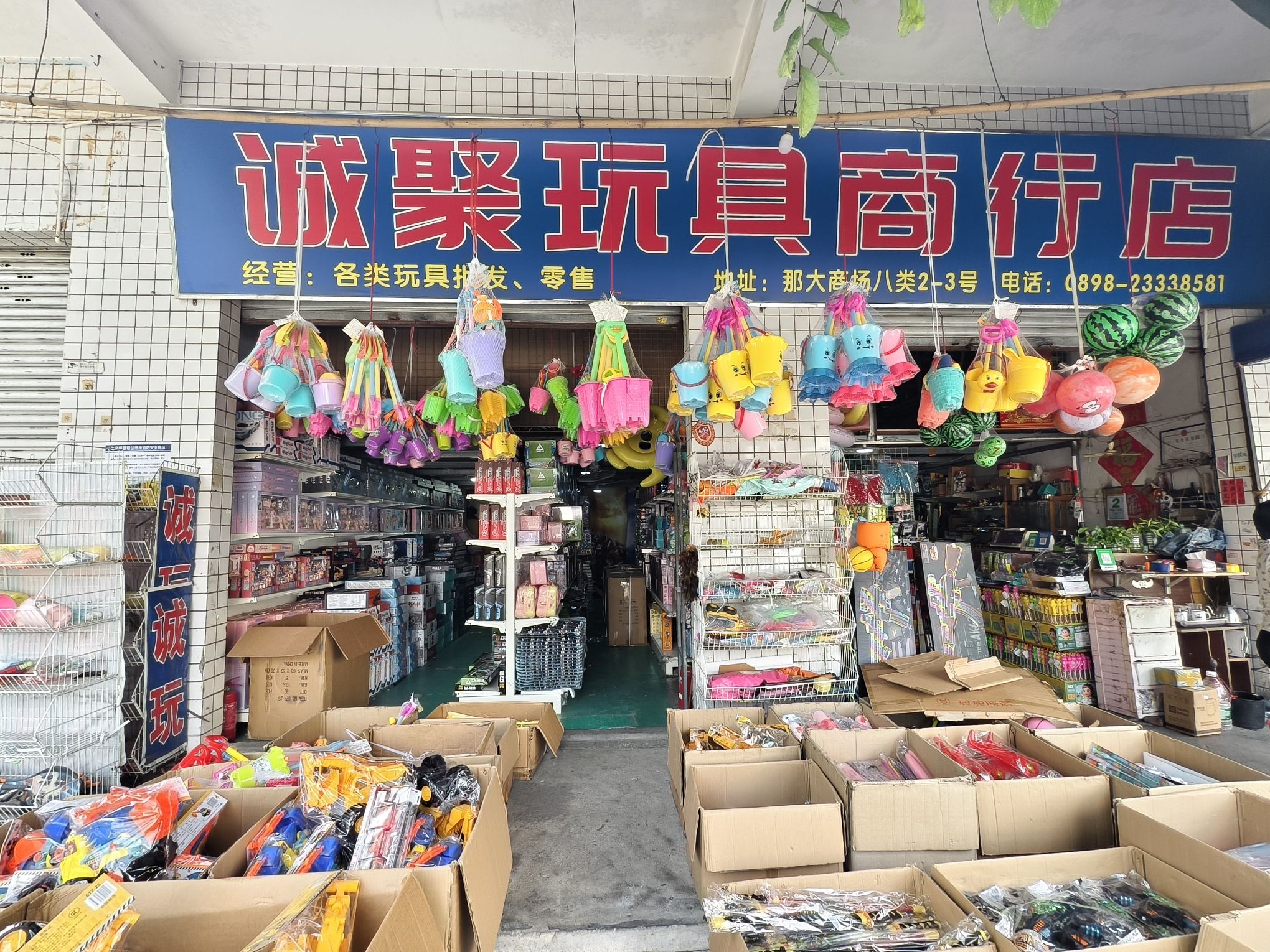 儋州市那大诚聚玩具商行店