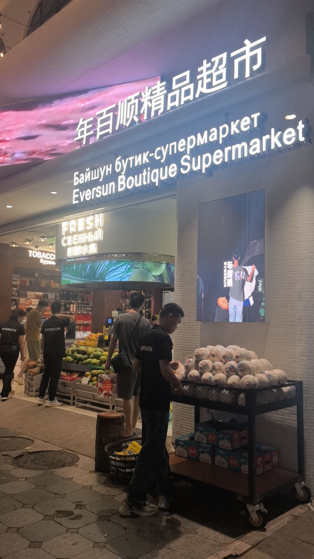 年百顺精品超市